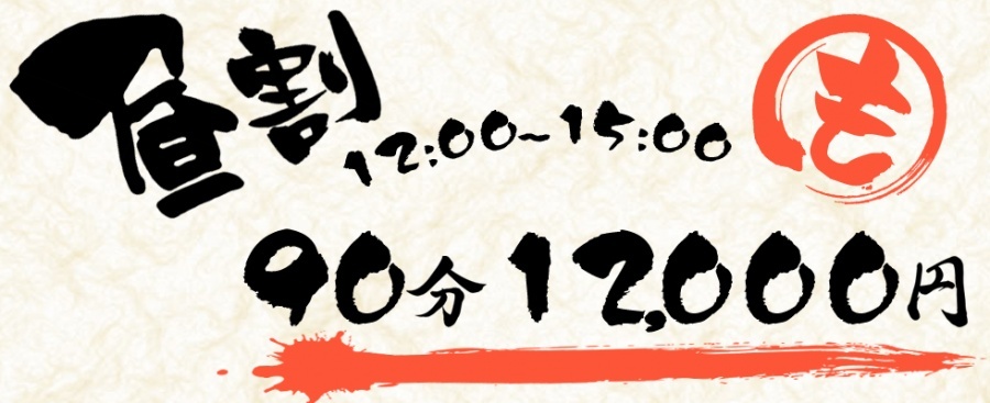 お昼12時~15時受付完了【16時迄にご入室頂けるお客様限定】