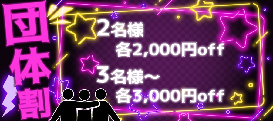 団体でさらにお得なイベント！！