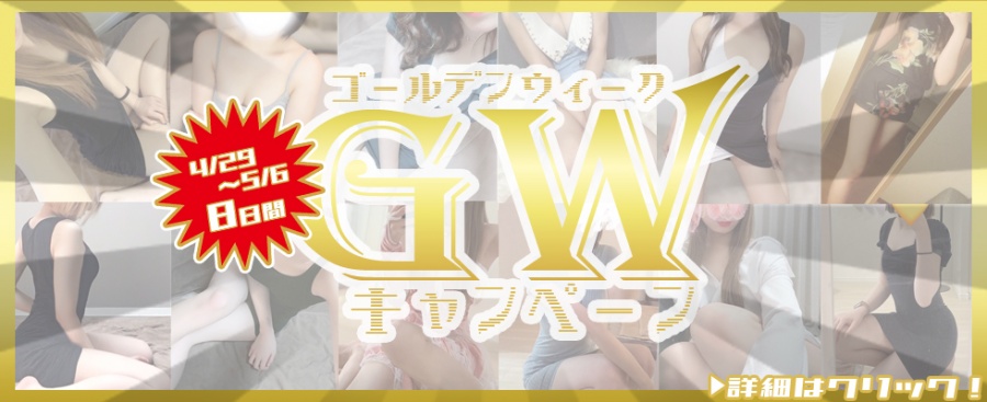 連休中こそ男の癒し!▶4/29(火)~5/6(火)の8日間◀